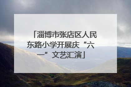 淄博市张店区人民东路小学开展庆“六一”文艺汇演