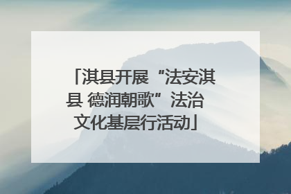 淇县开展“法安淇县 德润朝歌”法治文化基层行活动