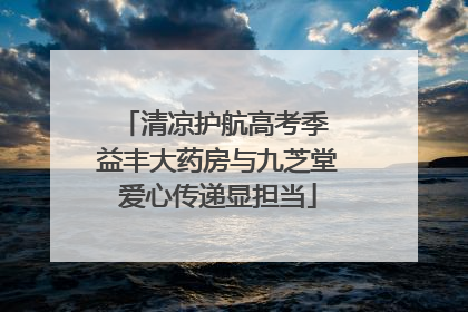 清凉护航高考季 益丰大药房与九芝堂爱心传递显担当