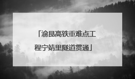 渝昆高铁重难点工程宁靖里隧道贯通