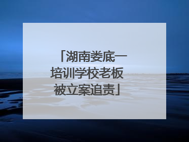 湖南娄底一培训学校老板被立案追责