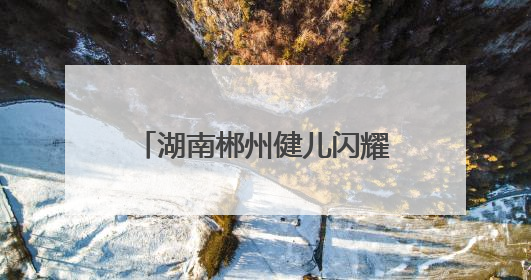 湖南郴州健儿闪耀世界泳坛 体旅融合催生发展新动能