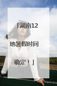 湖南12地暑假时间确定！