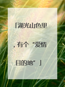 湖光山色里，有个“爱情目的地”