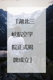 湖北三峡航空学院正式揭牌成立