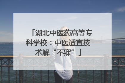 湖北中医药高等专科学校：中医适宜技术解“不寐”