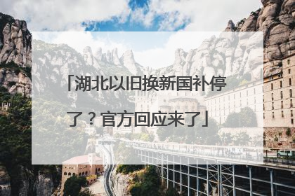 湖北以旧换新国补停了？官方回应来了