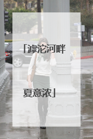 滹沱河畔夏意浓