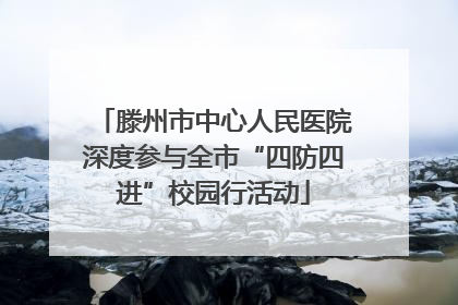 滕州市中心人民医院深度参与全市“四防四进”校园行活动