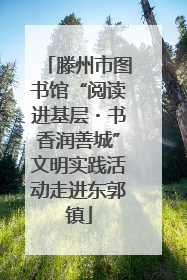 滕州市图书馆“阅读进基层・书香润善城”文明实践活动走进东郭镇
