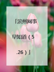 滨州网事早知道（5.26）