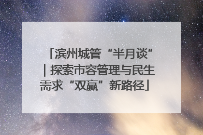 滨州城管“半月谈”｜探索市容管理与民生需求“双赢”新路径