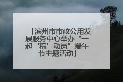 滨州市市政公用发展服务中心举办“一起‘粽’动员”端午节主题活动