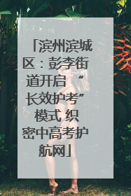 滨州滨城区：彭李街道开启 “长效护考” 模式 织密中高考护航网