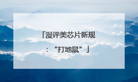 漫评美芯片新规：“打地鼠”