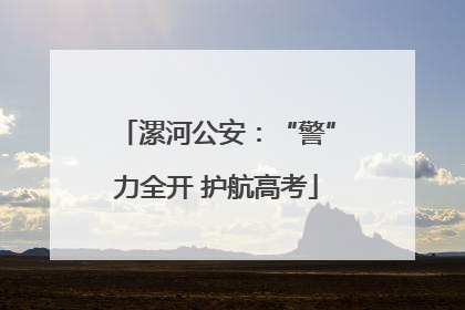 漯河公安：“警”力全开 护航高考