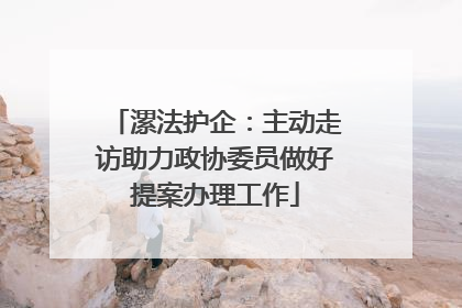 漯法护企：主动走访助力政协委员做好提案办理工作