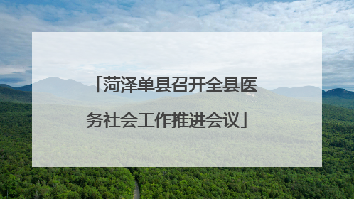 菏泽单县召开全县医务社会工作推进会议