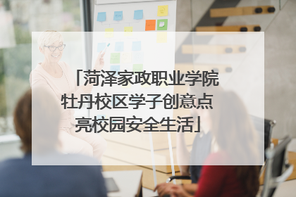 菏泽家政职业学院牡丹校区学子创意点亮校园安全生活