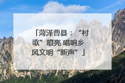 菏泽曹县：“村歌”嘹亮 唱响乡风文明“新声”