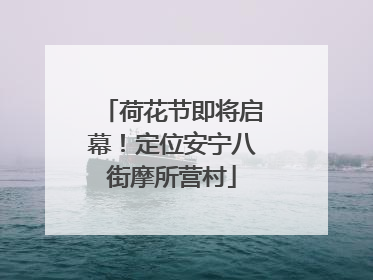 荷花节即将启幕！定位安宁八街摩所营村