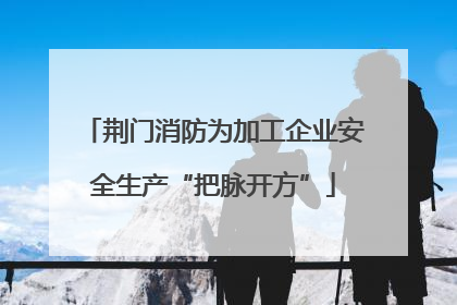荆门消防为加工企业安全生产“把脉开方”