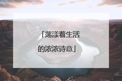 荡漾着生活的浓浓诗意