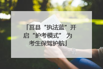 莒县“执法蓝”开启“护考模式” 为考生保驾护航