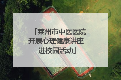 莱州市中医医院开展心理健康讲座 进校园活动