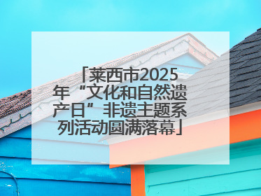 莱西市2025年“文化和自然遗产日”非遗主题系列活动圆满落幕