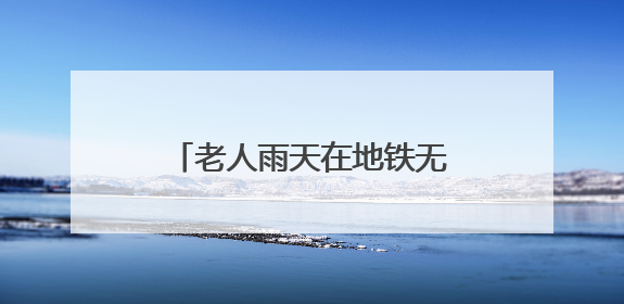 老人雨天在地铁无障碍电梯口摔骨折，担心坡道太滑、扶手太矮再“闯祸”！