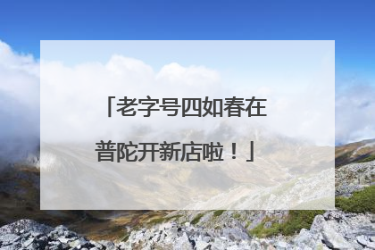老字号四如春在普陀开新店啦！