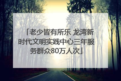 老少皆有所乐 龙湾新时代文明实践中心三年服务群众80万人次
