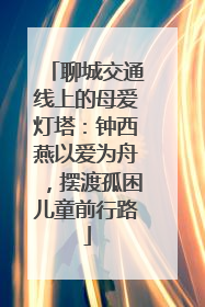 聊城交通线上的母爱灯塔：钟西燕以爱为舟，摆渡孤困儿童前行路