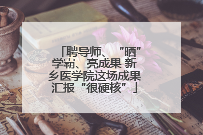 聘导师、“晒”学霸、亮成果 新乡医学院这场成果汇报“很硬核”