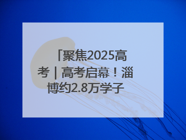 聚焦2025高考｜高考启幕！淄博约2.8万学子奔赴逐梦考场