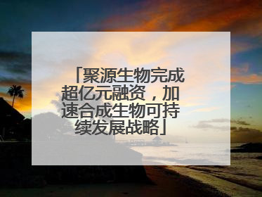 聚源生物完成超亿元融资，加速合成生物可持续发展战略