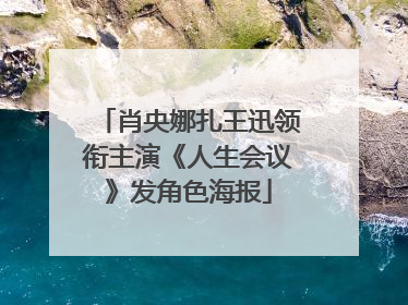 肖央娜扎王迅领衔主演《人生会议》发角色海报