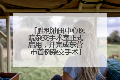 胜利油田中心医院杂交手术室正式启用，并完成东营市首例杂交手术