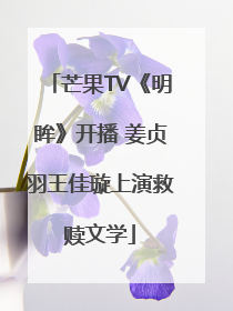 芒果TV《明眸》开播 姜贞羽王佳璇上演救赎文学