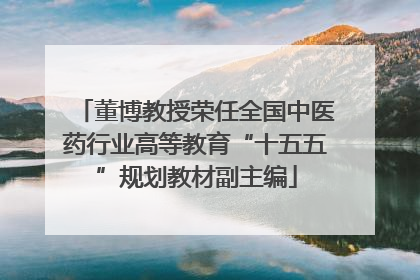 董博教授荣任全国中医药行业高等教育“十五五”规划教材副主编