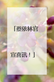 蔡依林官宣喜讯！