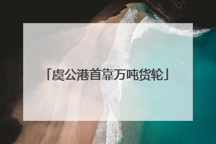 虞公港首靠万吨货轮