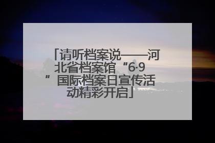 请听档案说——河北省档案馆“6·9”国际档案日宣传活动精彩开启
