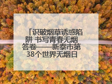 识破烟草诱惑陷阱 书写青春无烟答卷——新泰市第38个世界无烟日进校园活动