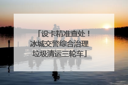 设卡精准查处！冰城交警综合治理垃圾清运三轮车