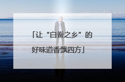 让“白鲞之乡”的好味道香飘四方