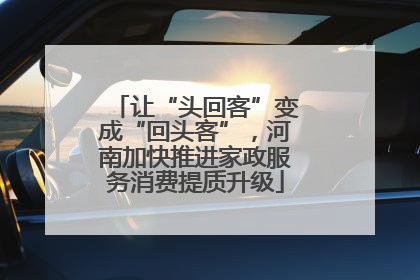 让“头回客”变成“回头客”，河南加快推进家政服务消费提质升级