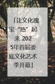 让文化瑰宝“热”起来 2025年首届娄底文化艺术季开幕