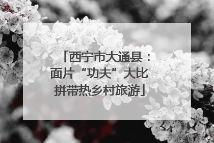 西宁市大通县：面片“功夫”大比拼带热乡村旅游